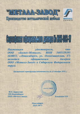 Сертификат официального дилера Металл-Завод